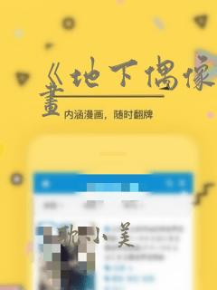 《地下偶像》漫画