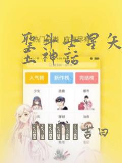 圣斗士星矢 冥王神话：结局+番外