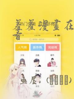 羞羞漫画在线观看：结局+番外
