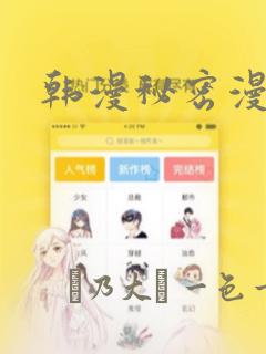 韩漫秘密漫画画