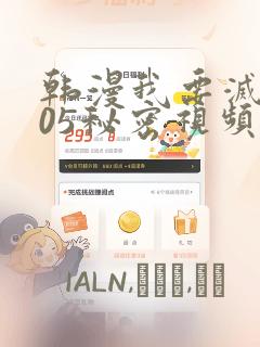 韩漫我要灭火105秘密视频