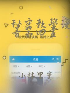 秘密教学漫画画看第四画
