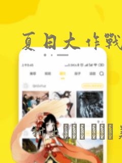 夏日大作战