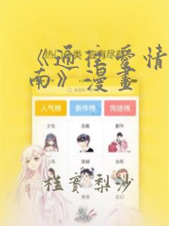 《通往爱情的指南》漫画：结局+番外