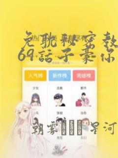 免耽秘密教学169话子豪你想