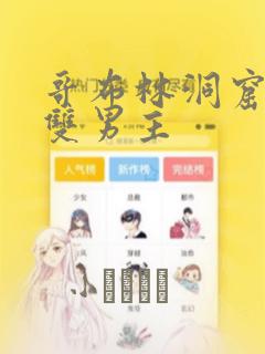 哥布林洞窟漫画双男主：结局+番外