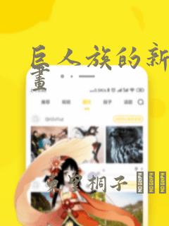 巨人族的新娘漫画：结局+番外