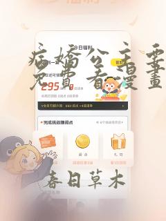 病娇公主要黑化免费看漫画