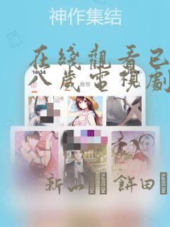 在线观看已满十八岁电视剧漫画：结局+番外
