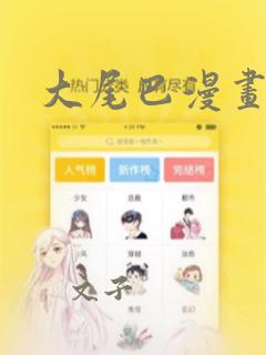 大尾巴漫画：结局+番外