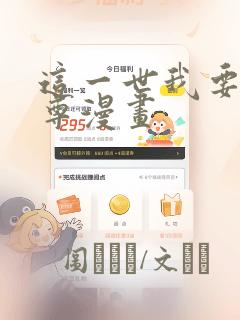 这一世我要当至尊漫画