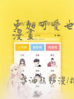 《好好疼爱里面》漫画免费阅读