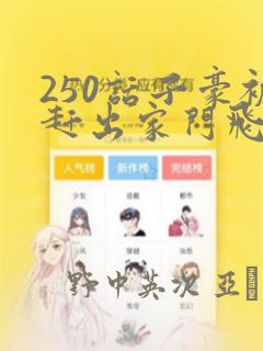 250话子豪被赶出家门飞飞漫画：结局+番外