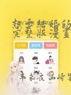 想要结婚的男人完整版漫画：结局+番外