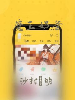 魔王奶爸