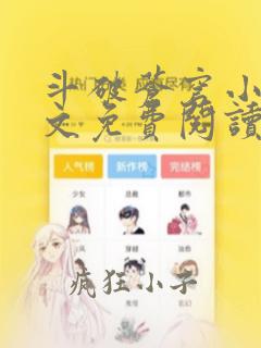 斗破苍穹小说全文免费阅读笔趣阁