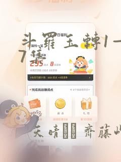 斗罗玉转1—37集：结局+番外