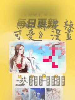 《妹妹是辣妹真可爱》漫画