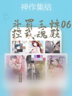 斗罗玉转06掌控武魂殿
