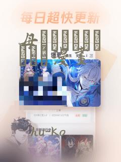 母でなければだめです漫画：结局+番外