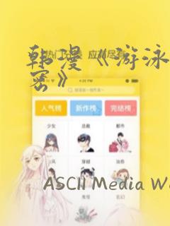 韩漫《游泳的秘密》：结局+番外