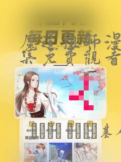 富家女姐姐韩漫画最新免费link