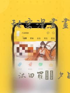 秘密漫画画：结局+番外