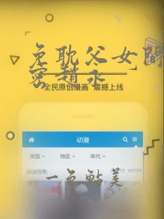 免耽父女间的秘密赵永：结局+番外