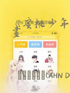 《蜜桃少年》漫画