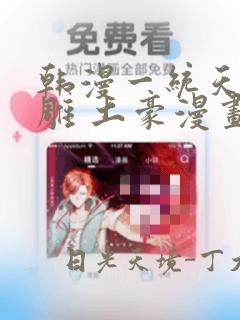 韩漫一统天下射雕 土豪漫画