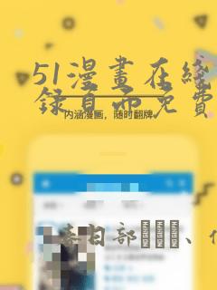 51漫画在线登录页面免费阅读