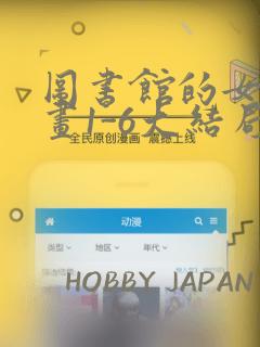 图书馆的女友漫画1-6大结局
