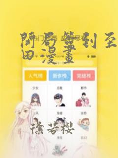 开局签到至尊丹田漫画
