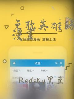 免耽英雄的秘密漫画