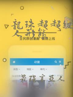 龙珠超超级赛亚人形态