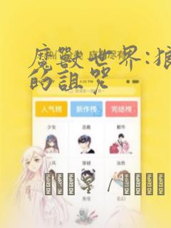 魔兽世界:狼人的诅咒