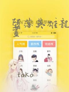 堕落英雄龙宙漫画：结局+番外