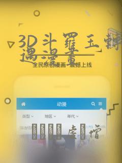 3D斗罗玉转奇遇漫画