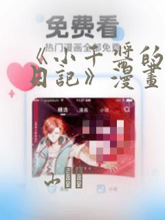 《小千酱的开发日记》漫画