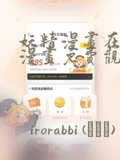 妖精动漫免费漫画页面在线看漫画link