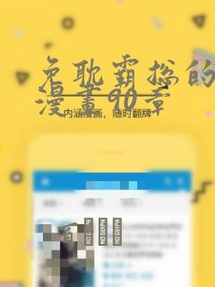 免耽霸总的秘密漫画90章：结局+番外