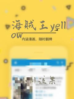 海贼王yellow免费阅读