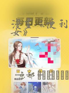 漫画《便利店少女》：结局+番外