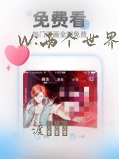 W:两个世界：结局+番外