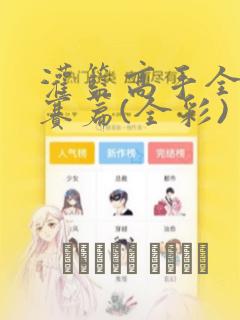 灌篮高手全国大赛篇(全彩)：结局+番外