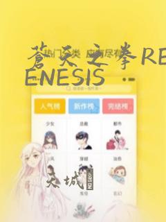 苍天之拳REGENESIS