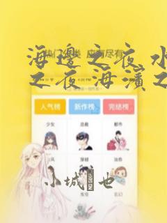 海边之夜 水边之夜 海滨之夜：结局+番外