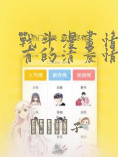 战斗漫画情侣常有的清晨情景：结局+番外