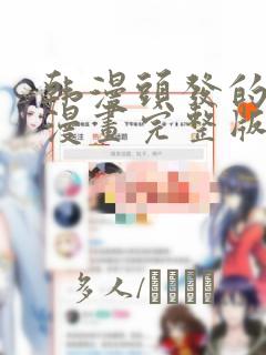 韩漫头发的秘密漫画完整版：结局+番外