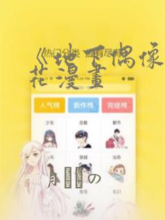 《地下偶像》樱花漫画